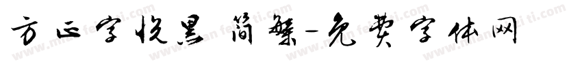 方正字悦黑 简繁字体转换